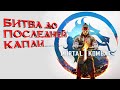 Битва до последней капли: Русский трейлер Mortal Kombat 1 оставляет лишь разрушение и кровь!