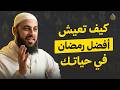 هل أنت مستعد لرمضان خطة الاستعداد لرمضان الشيخ أحمد العربي 