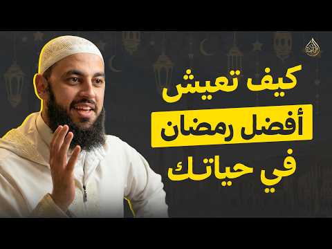 هل أنت مستعد لرمضان خطة الاستعداد لرمضان الشيخ أحمد العربي 