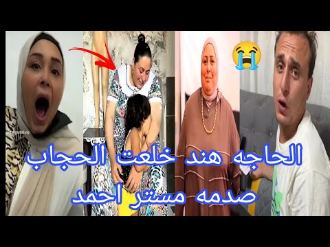 حقيقه خلع الحاجه هند الحجاب من عيله الجمل هل حقيقه ام اشاعه 