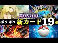 【速報】ポケポケ新カード19選！「異次元クライシス」追加カードの性能や強みを解説【ウルトラビーストパック】