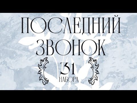 Последний звонок 2024