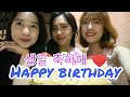 (WIKIM'S ILSANG) #4 브이로그 - MY FRIEND's BIRTHDAY (25 YEARS OLD) 베프의 생일 With Korean & Eng Trans