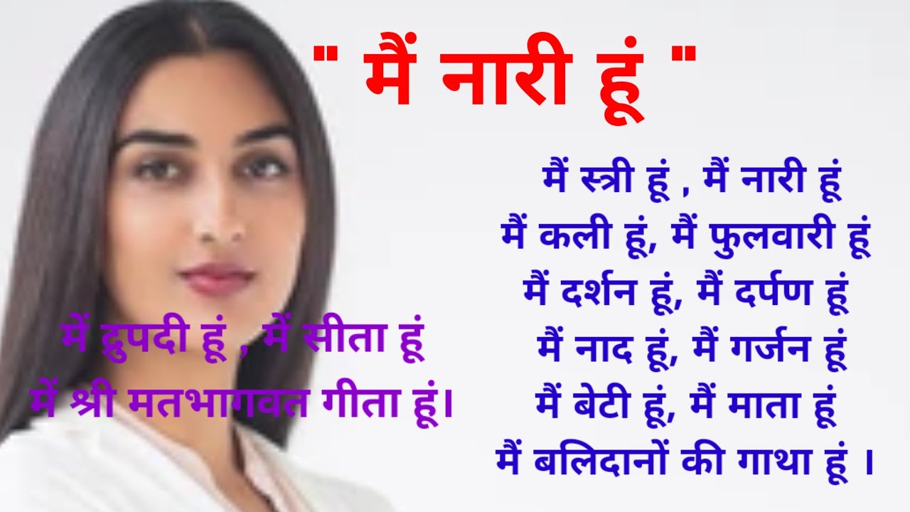 में नारी हूं कविता# में स्त्री हूं, में नारी हूं,में श्री मतगीता हूं # Hindi Poem  