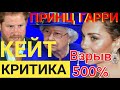 ПРИНЦ ГАРРИ СГОРЕЛ? ПОМАДА, ВЫСМЕЯЛИ КОРОЛЕВСКУЮ СЕМЬЮ) NEWS SCANDAL