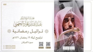 تراتيل رمضانية (١٠/٤) للشيخ عبدالله الجهني | من سورة الفرقان  رمضان ١٤٣١