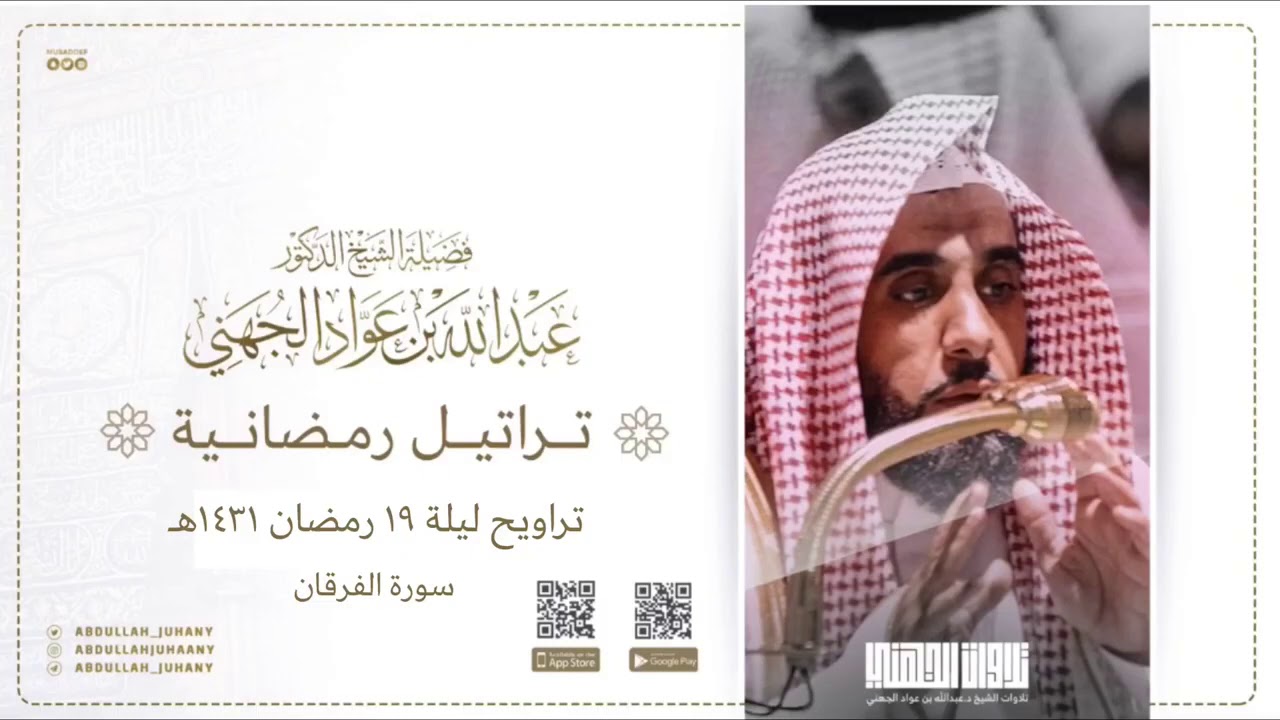 تراتيل رمضانية (١٠/٤) للشيخ عبدالله الجهني | من سورة الفرقان  رمضان ١٤٣١