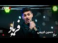 Hussein Karimi Faryad حسین کریمی فریاد 