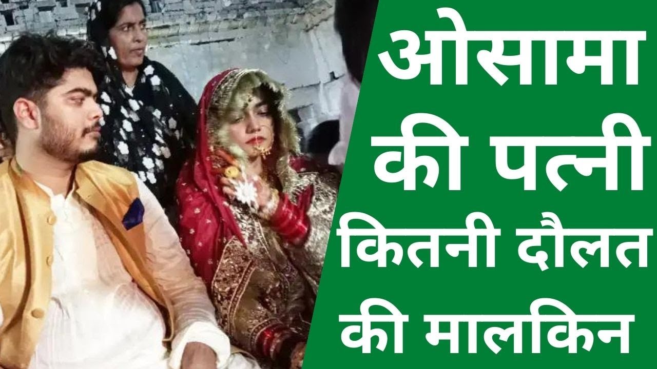 Shahabuddin son Osama Shahab Marriage Video: ओसामा की Wife Ayesha Sabih के पास कितनी है दौलत