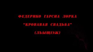 Кровавая свадьба