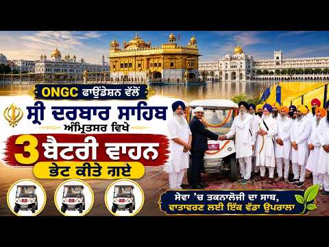 ਫਾਊਂਡੇਸ਼ਨ ਵੱਲੋਂ ਸ੍ਰੀ ਦਰਬਾਰ ਸਾਹਿਬ, ਅੰਮ੍ਰਿਤਸਰ ਵਿਖੇ 3 ਬੈਟਰੀ ਵਾਹਨ ਭੇਟ ਕੀਤੇ ਗਏ