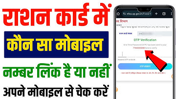 Ration card Mobile Number link status||Ration card me konsa mobile number hai kaise check kare 2024
