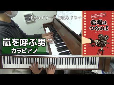 【ピアノ伴奏カラオケ】嵐を呼ぶ男/合唱はつらいよ