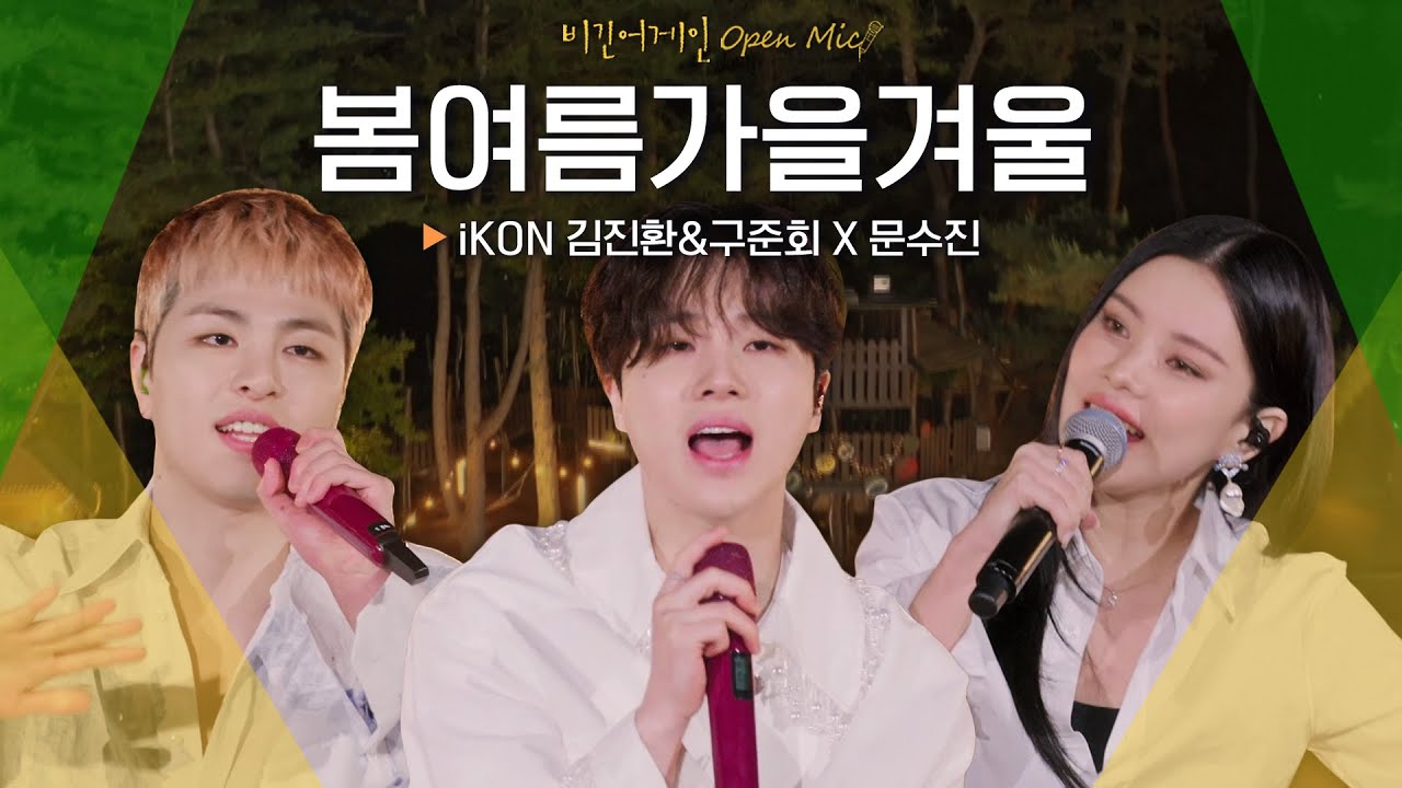 다시 빛날 청춘을 회상하는 노래 iKON 김진환(JAY)&구준회(JU-NE) X 문수진(Moon Sujin)의♬ '봄여름가을겨울'｜비긴어게인 오픈마이크