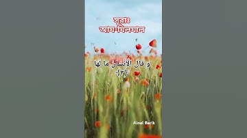 সূরাঃ ৯৯/ আয-যিলযাল | Az-Zalzala | سورة الزلزلة