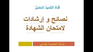 نصائح و توجهات لامتحان الغد إن شاء الله