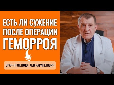 Есть ли сужение после операции ГЕМОРРОЯ?