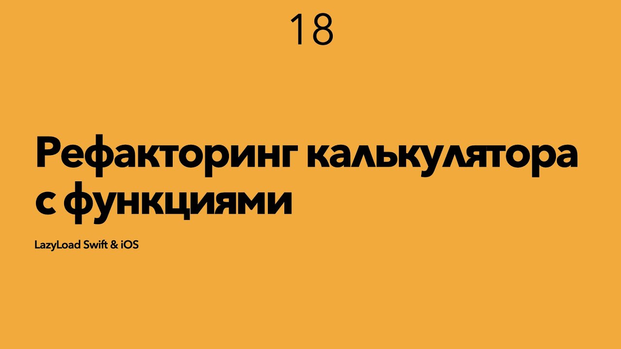 18 [Джун] Рефакторинг калькулятора с функциями - YouTube