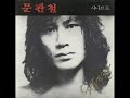 문관철「다시 처음이라오」[1987] (+가사)