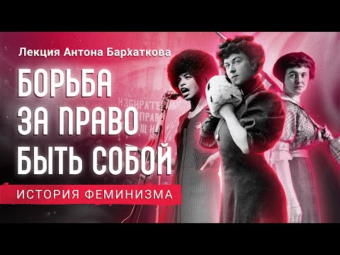 8 марта. История и философия феминизма. POLIGRAF RED & КрасноBY.