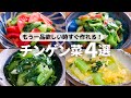 【チンゲン菜レシピ】もう一品欲しい時すぐ作れる副菜レシピ
