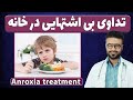 تداوی بی اشتهایی با راهکارهای خانگی داکتر قیس نیکزاد تداوی بی اشتهایی با راهکارهای خانگی داکتر قیس نیکزاد