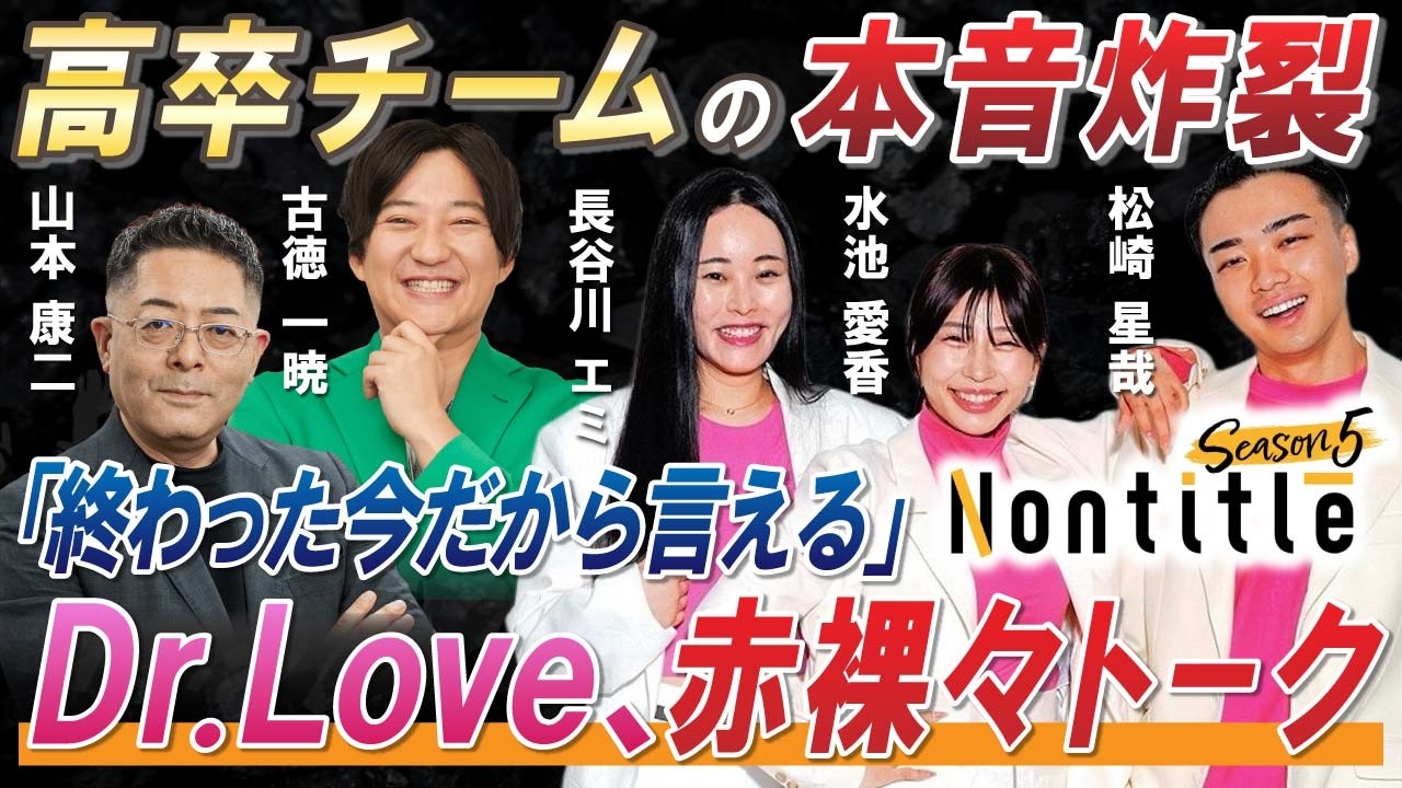 【未来ビジネス会議】Nontitleデモデイを駆け抜けた高卒チームの“リアル本音”