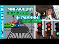 МИГАЮЩИЙ зелёный + ранний зелёный. Для любителей притопить.