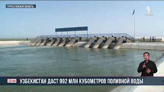 992 миллиона кубометров воды в поливной сезон получит Казахстан из Узбекистана