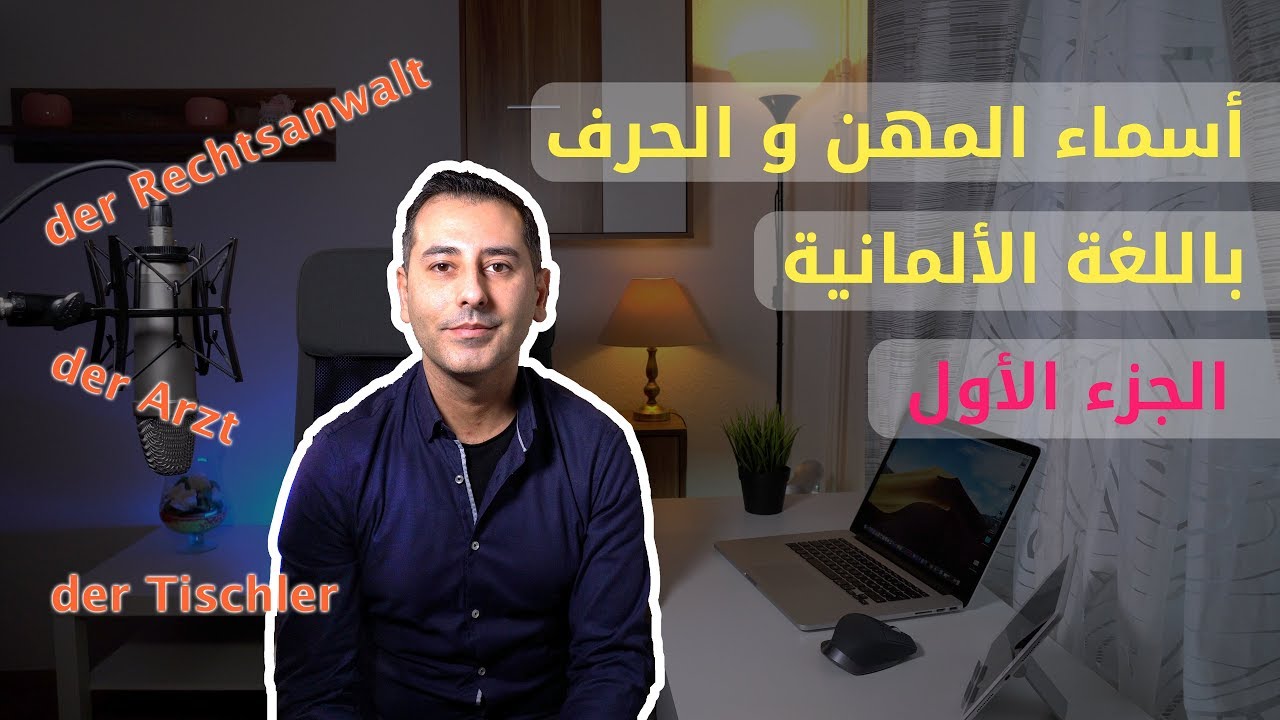 أسماء المهن و الحرف باللغة الألمانية | الجزء الأول