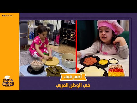 فاشونيستا وطباخة وست بيت حكاية مرام أصغر شيف في الوطن العربي إيه سر لبسها للعبايات الخليجي