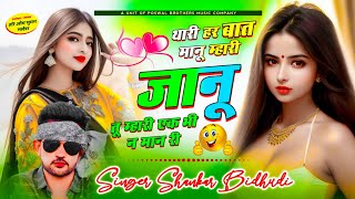 {1630} SHANKAR BIDHUDI SAD SONG || थारी हर बात मानूं म्हारी जानू तु म्हारी एक भी न मान री || #JAKHMI