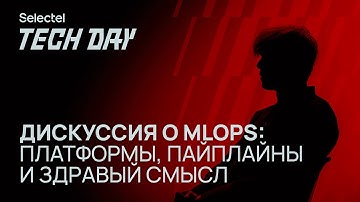 💥 Дискуссия о MLOps: платформы, пайплайны и здравый смысл