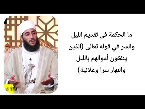 ما الحكمة في تقديم الليل والسر في قوله تعالى الذين ينفقون أموالهم بالليل والنهار سرا وعلانية