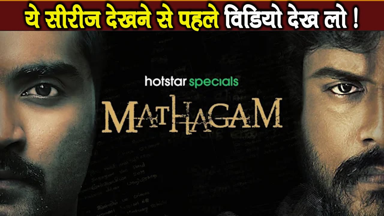 Mathagam webseries review ! Mathagam web series review ! Mathagam review in hindi !
