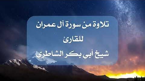 تلاوة خاشعة من سورة آل عمران للقارئ أبي بكر الشاطري