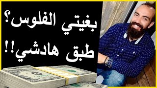 Simo Life | سيمولايف : بغيتي دير الفلوس ؟ طبق هادشي (فيديو مهم سيغير حياتك)