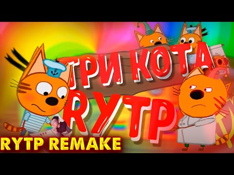 ТРИ КОТА RYTP 25 REMAKE | ПУП РИТП