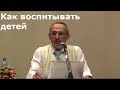 Торсунов О.Г.  Как воспитывать детей