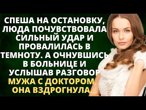 Спеша на остановку, Люда почувствовала сильный удар. А очнувшись в больнице и услышав разговор мужа.