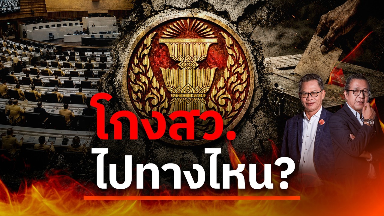 "โกง สว." ไปทางไหน? | NATION INSIGHT | 28 ส.ค. 69