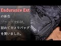 【商品紹介】Endurance Extの新色ブラック迷彩柄、初めてカメラバッグを買いました。