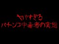 【パチンカス】パチンコ中毒者の１週間 #shorts