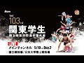 【LIVE】第103回関東学生陸上競技対校選手権大会 | 2024.5.10/Day2 | メインチャンネル