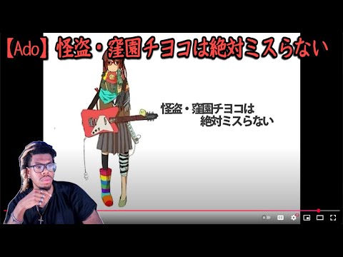 【Ado】怪盗・窪園チヨコは絶対ミスらない　歌いました REACTION