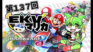 【コラボ】EKVマリカ#137 もうふゆき視点【EKVマリカ】#らいぶゆき #マリオカート8dx #EKVマリカ