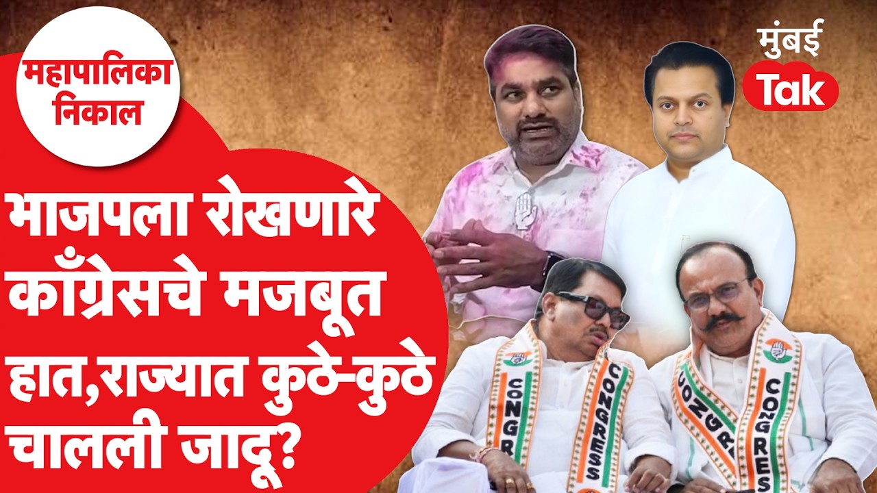 Congress ने BJPला महाराष्ट्रात कुठे-कुठे हरवलं? | Mahapalika Election Results 2026 | Satej Patil