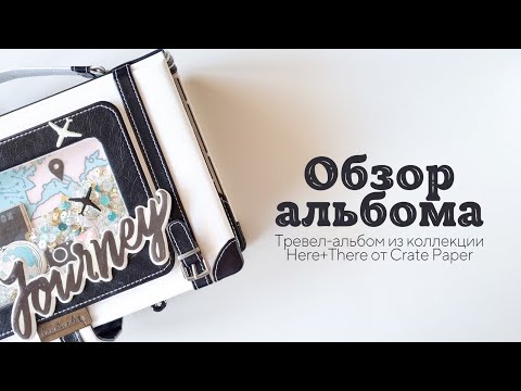 Тревел альбом скрапбукинг