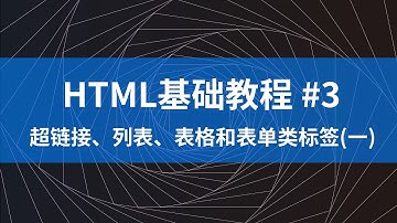 HTML基础教程#3 - 超链接、列表、表格和表单类标签(一)  (2020年)
