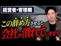 【離職・退職の理由】部下の退職意思に隠された真意の見抜き方!経営者・管理職はこれに向き合わないと組織崩壊します